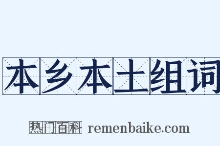 本乡本土组词是什么意思的图片